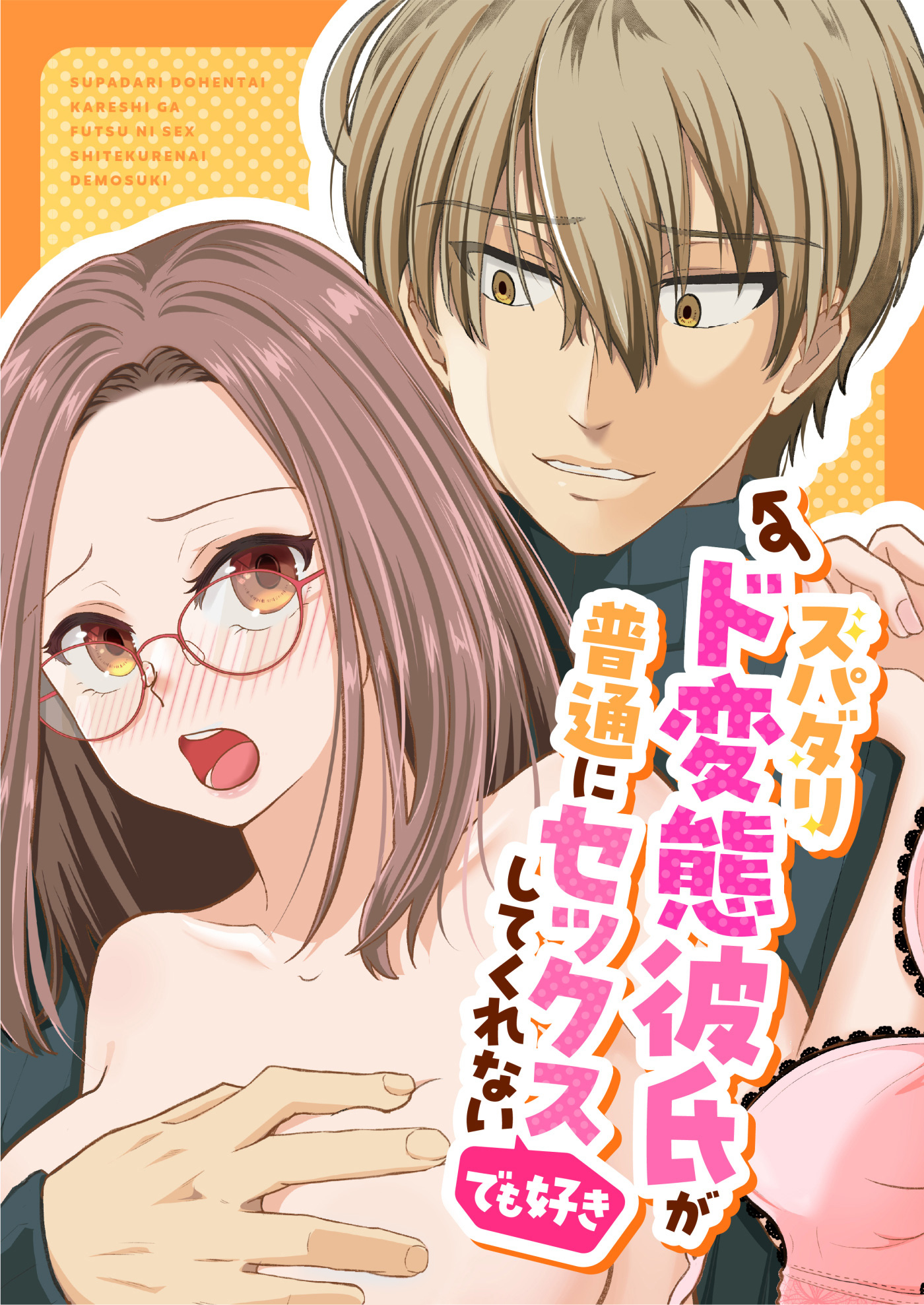 スパダリド変態彼氏が普通にセックスしてくれない(でも好き)