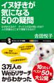 イヌ好きが気になる50の疑問