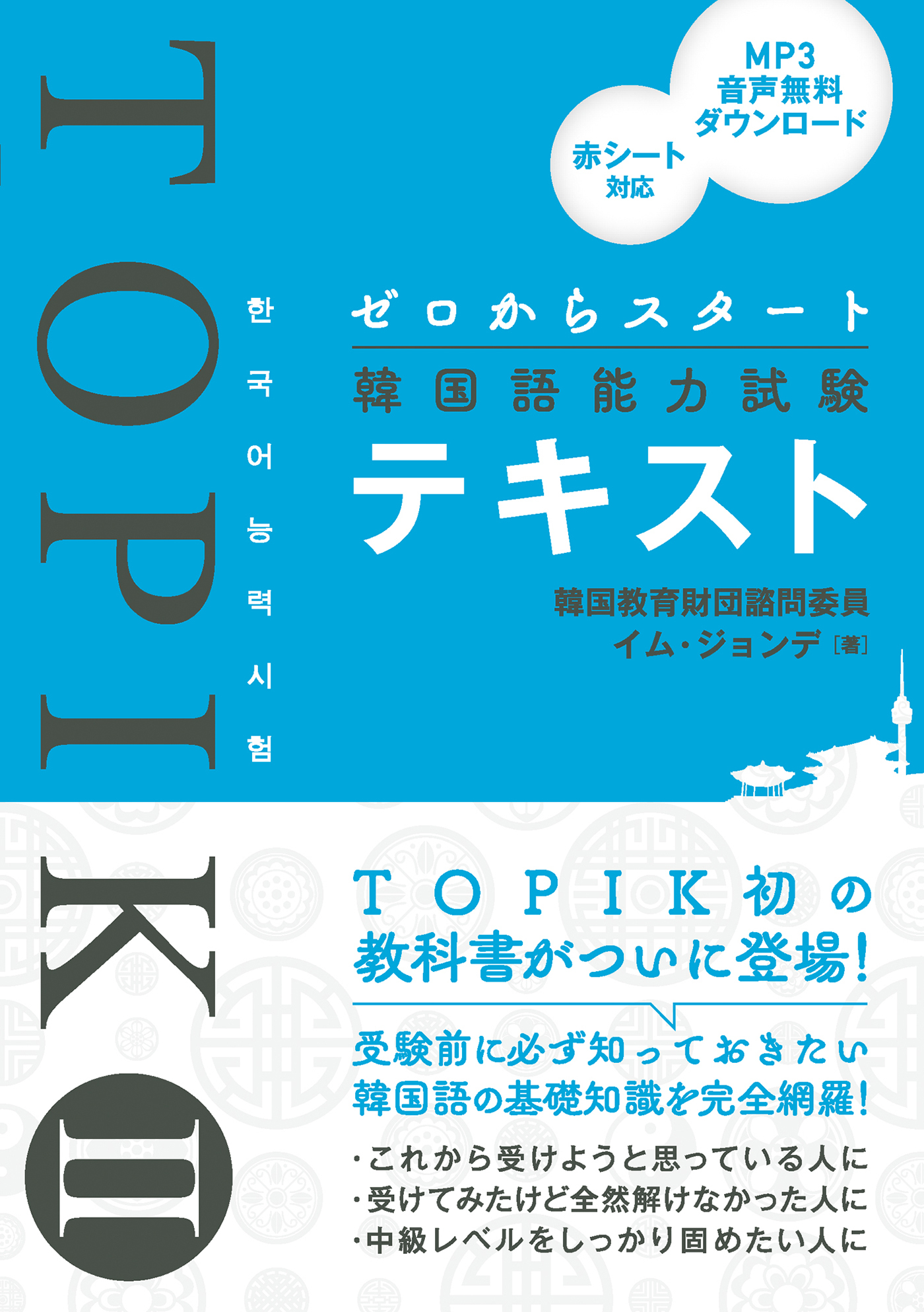 ゼロからスタート韓国語能力試験TOPIK IIテキスト