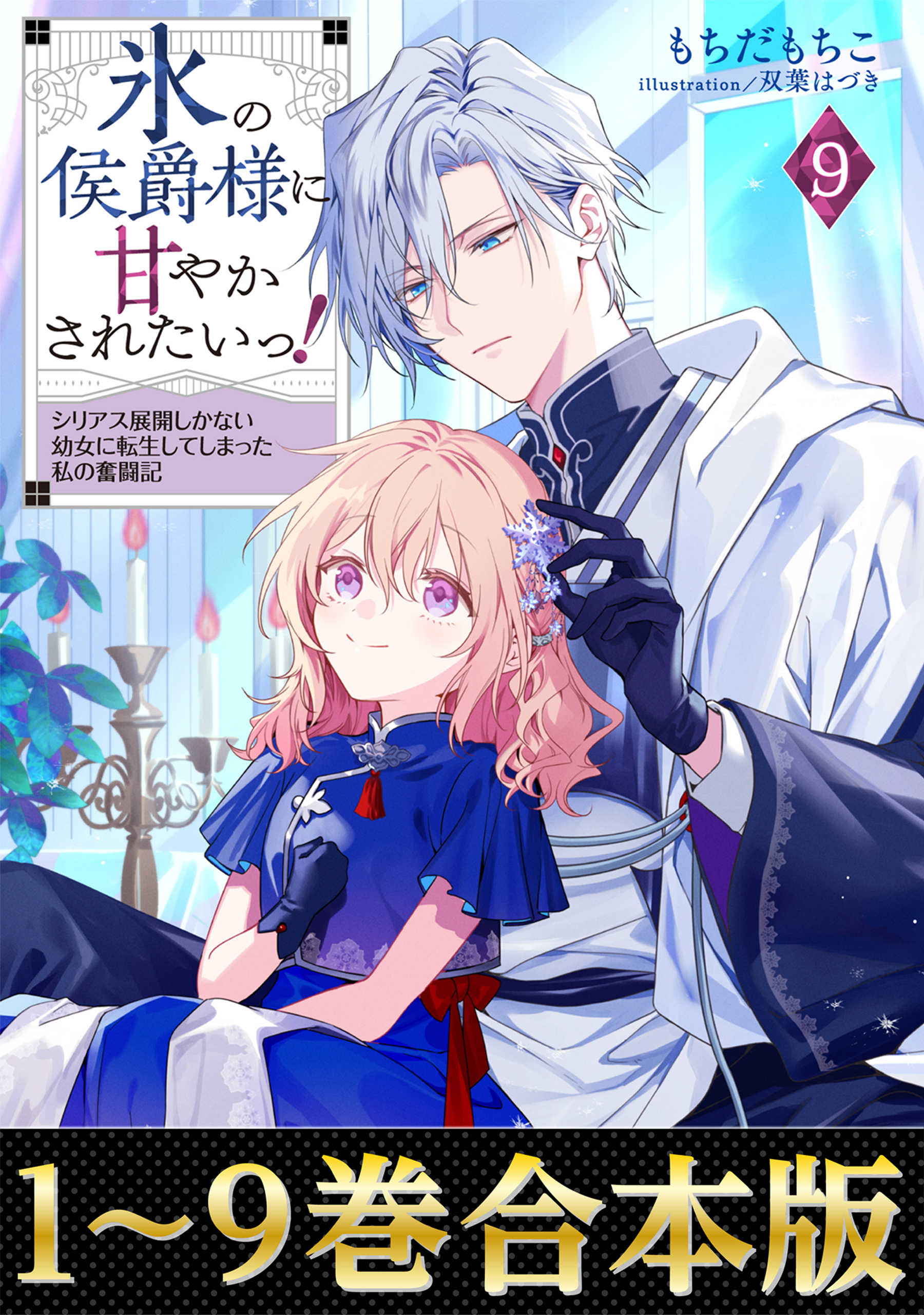 【合本版1-9巻】氷の侯爵様に甘やかされたいっ！