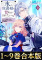 【合本版1-9巻】氷の侯爵様に甘やかされたいっ!