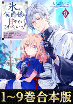 【合本版1-9巻】氷の侯爵様に甘やかされたいっ!