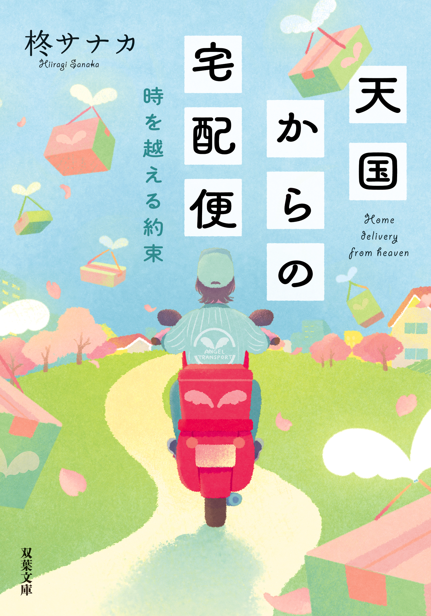 天国からの宅配便 時を越える約束