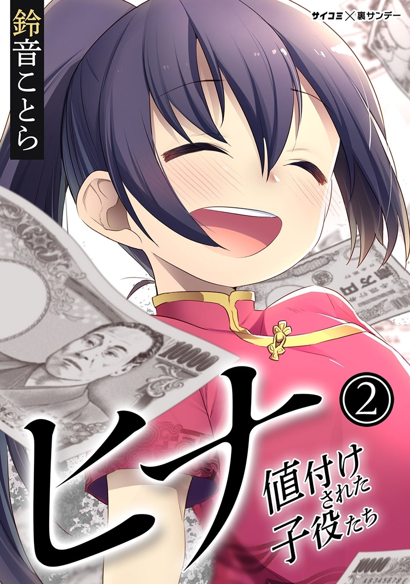 【期間限定　無料お試し版　閲覧期限2026年9月1日】ヒナ 値付けされた子役たち 2
