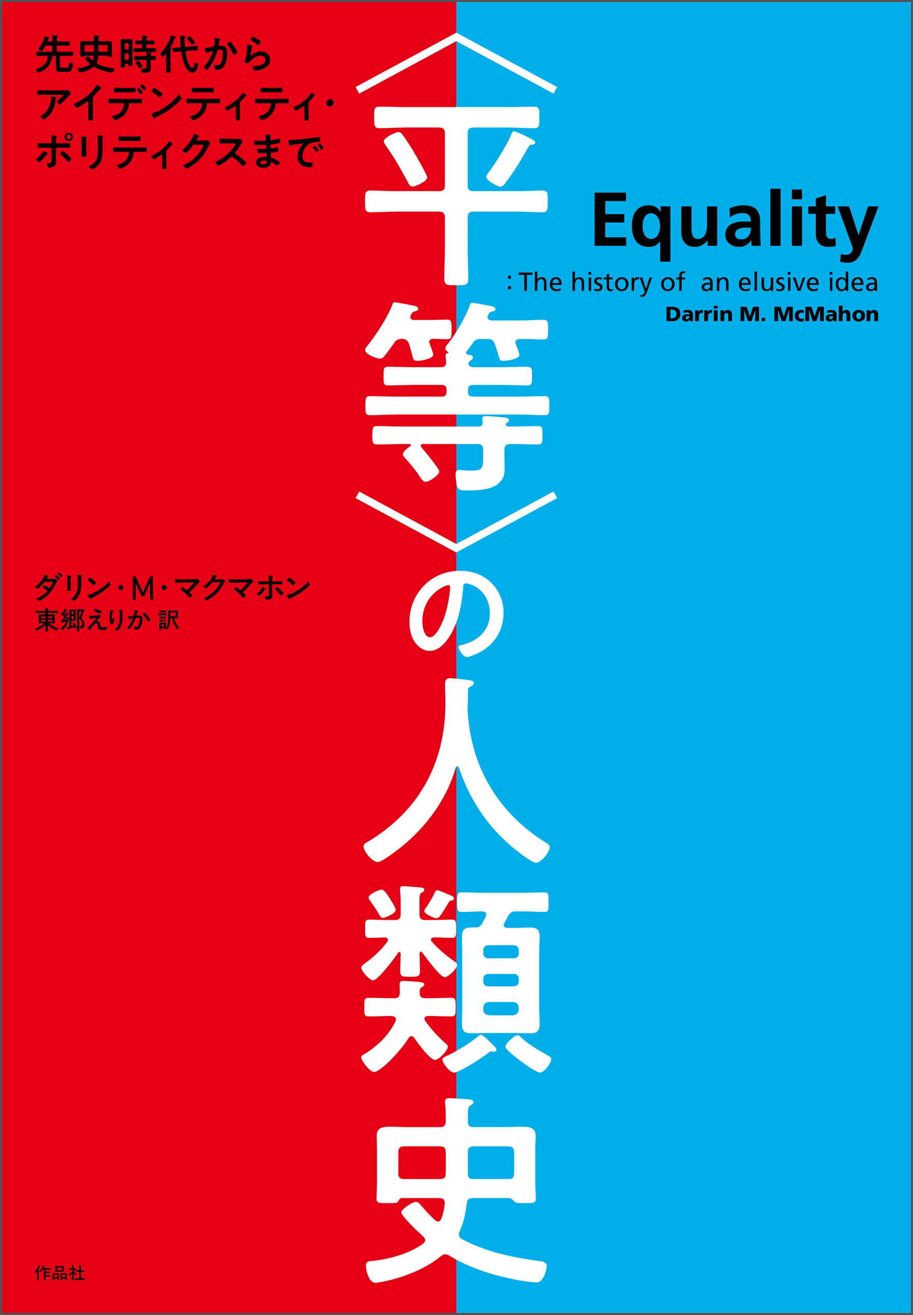 〈平等〉の人類史