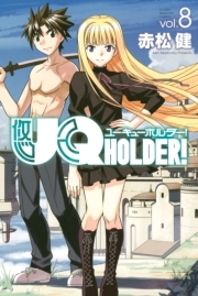 ｕｑ ｈｏｌｄｅｒ ８ 無料 試し読みなら Amebaマンガ 旧 読書のお時間です