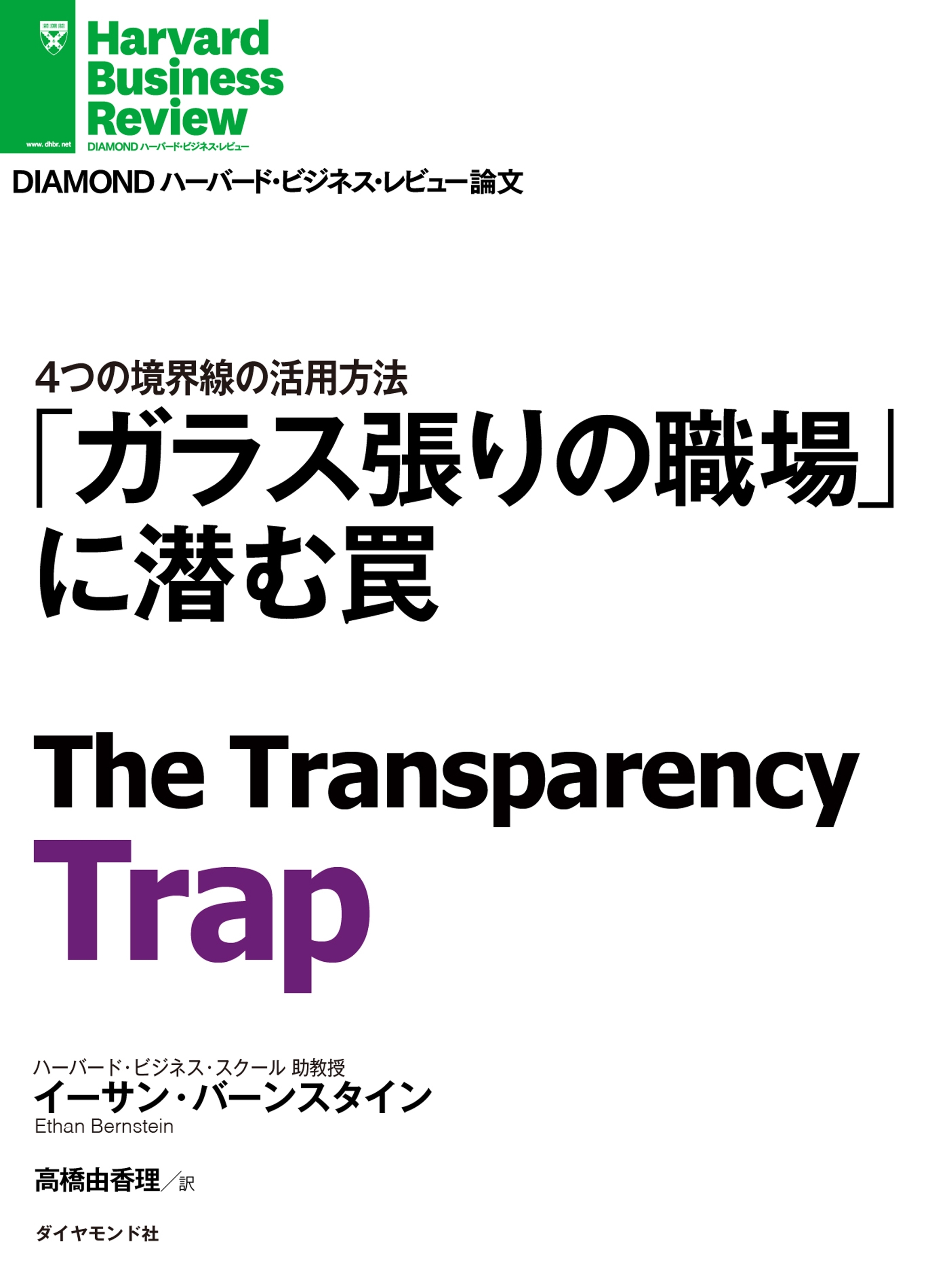 「ガラス張りの職場」に潜む罠