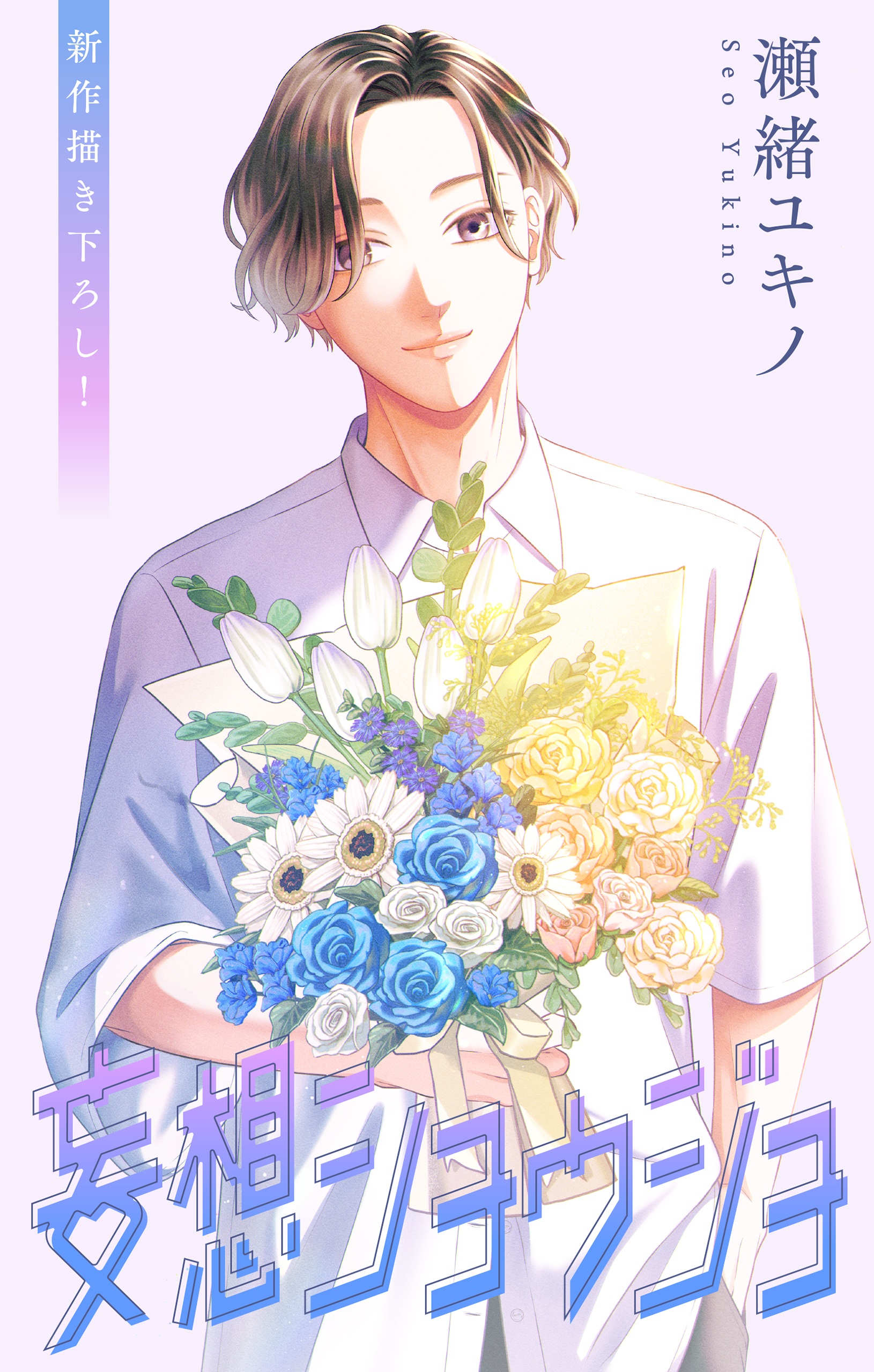 Love Jossie　妄想ショウジョ　story34