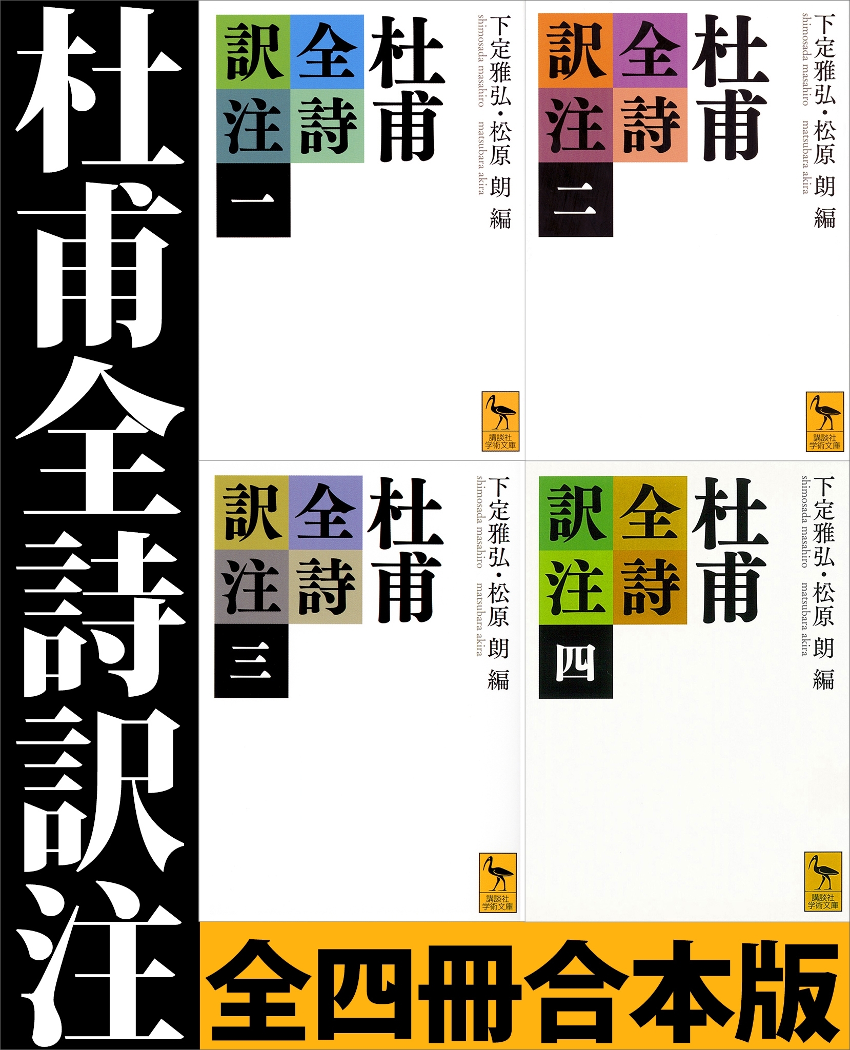 杜甫全詩訳注　全四冊合本版