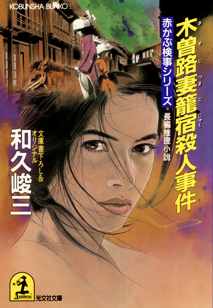 木曽路妻籠宿殺人事件