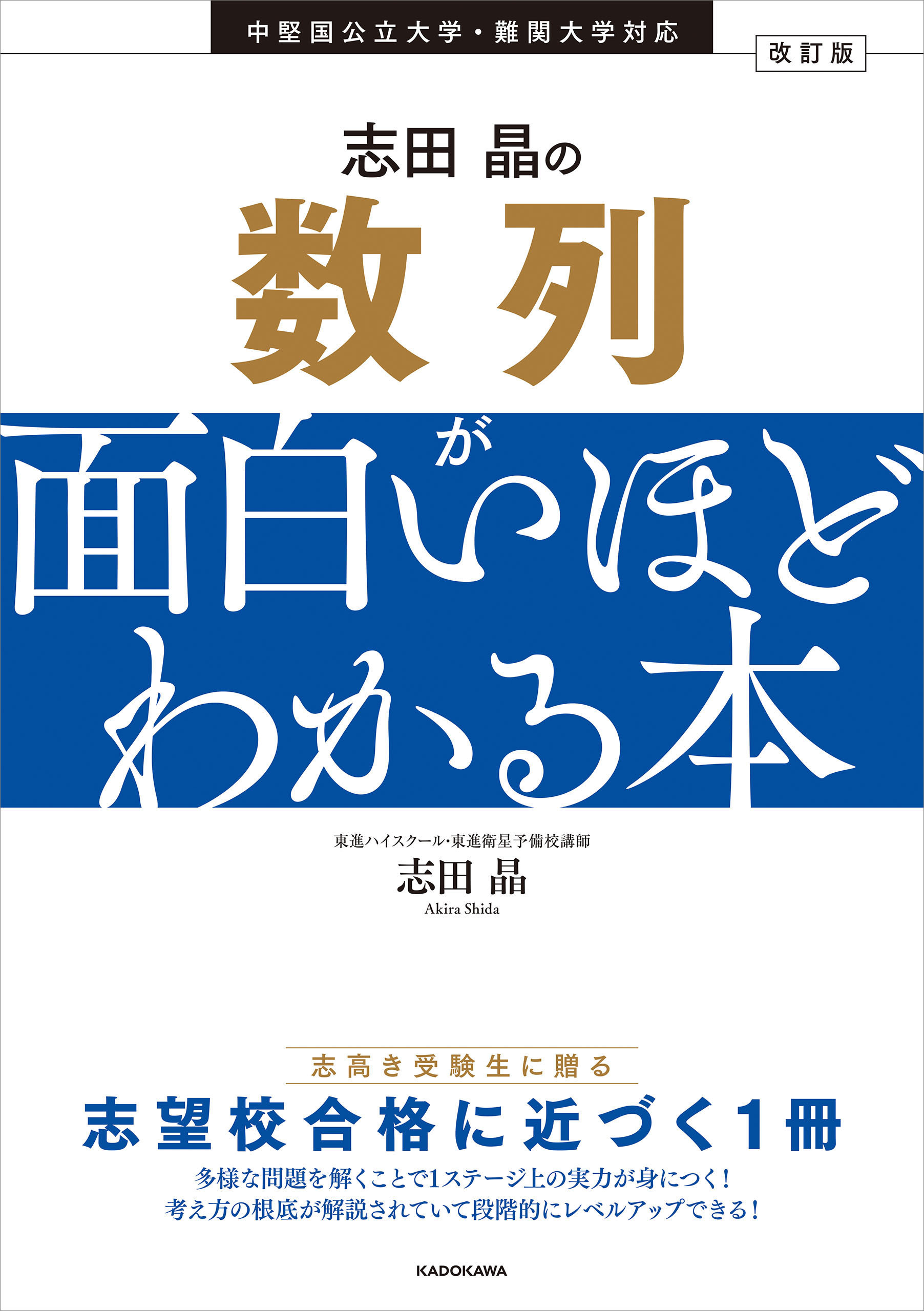 改訂版　志田晶の　数列が面白いほどわかる本