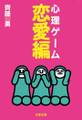 心理ゲーム恋愛編