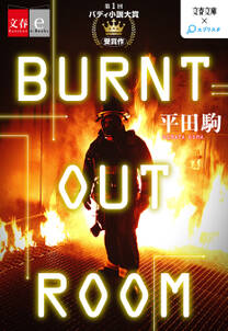 BURNT OUT ROOM【文春e-Books】