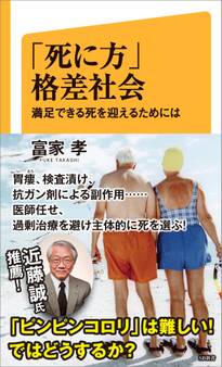「死に方」格差社会