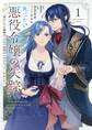 死にかけ悪役令嬢の失踪~改心しても無駄だったので初恋の人がさらってくれました~ 1
