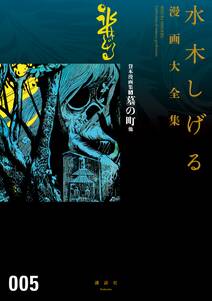 貸本漫画集 水木しげる漫画大全集 ５ 墓の町 他 無料 試し読みなら Amebaマンガ 旧 読書のお時間です