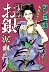 仕置屋お銀涙雨