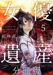 女優遺産　分冊版5