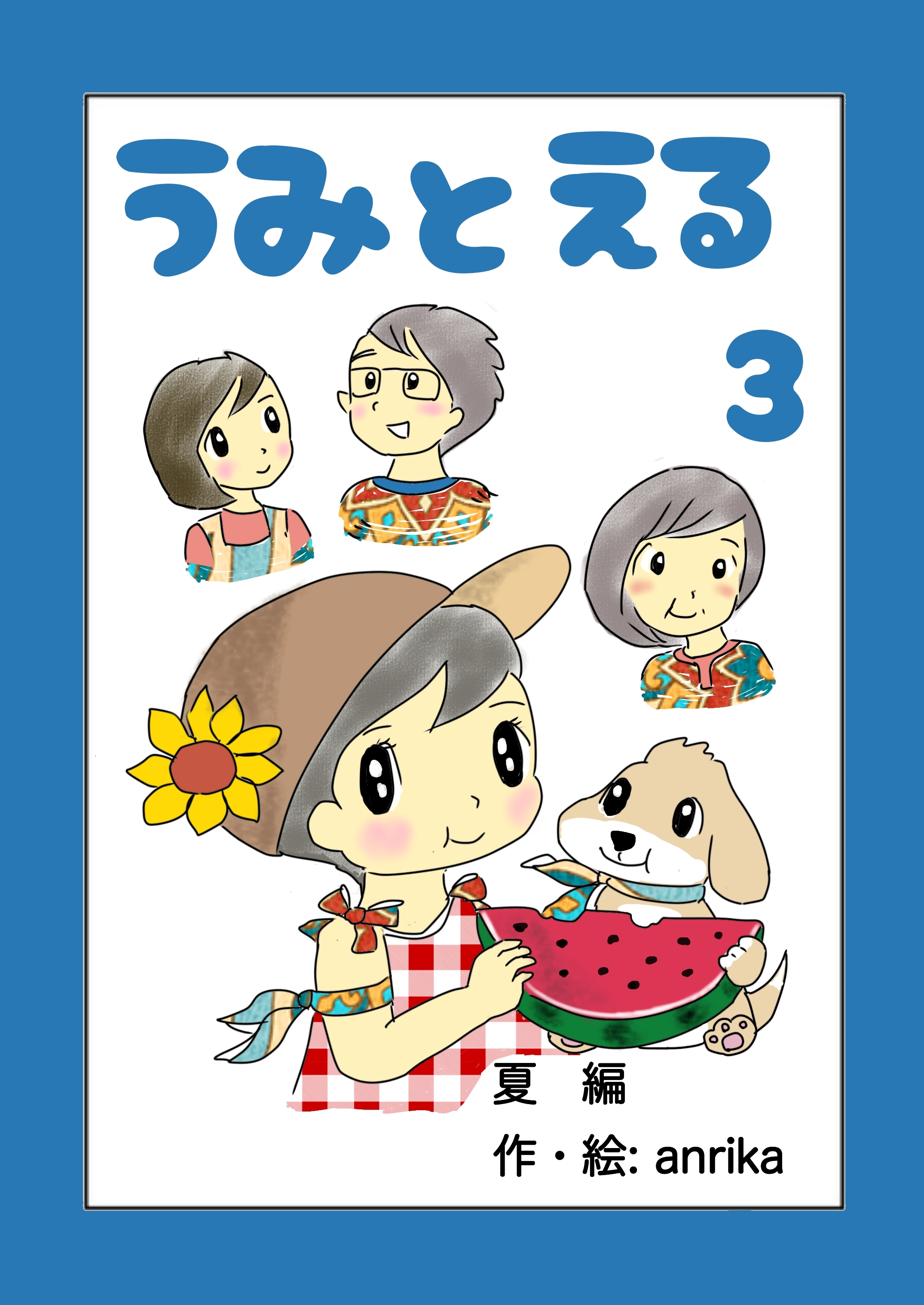うみとえる（フルカラー） 3