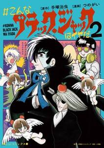 こんなブラック ジャックはイヤだ 2 無料 試し読みなら Amebaマンガ 旧 読書のお時間です こんなブラック ジャックはイヤだ 2 無料 試し読みなら Amebaマンガ 旧 読書のお時間です