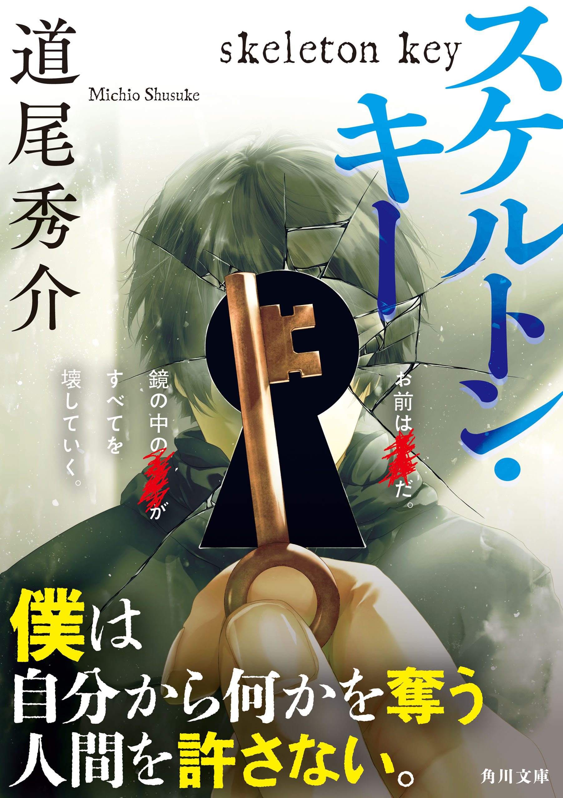 スケルトン・キー