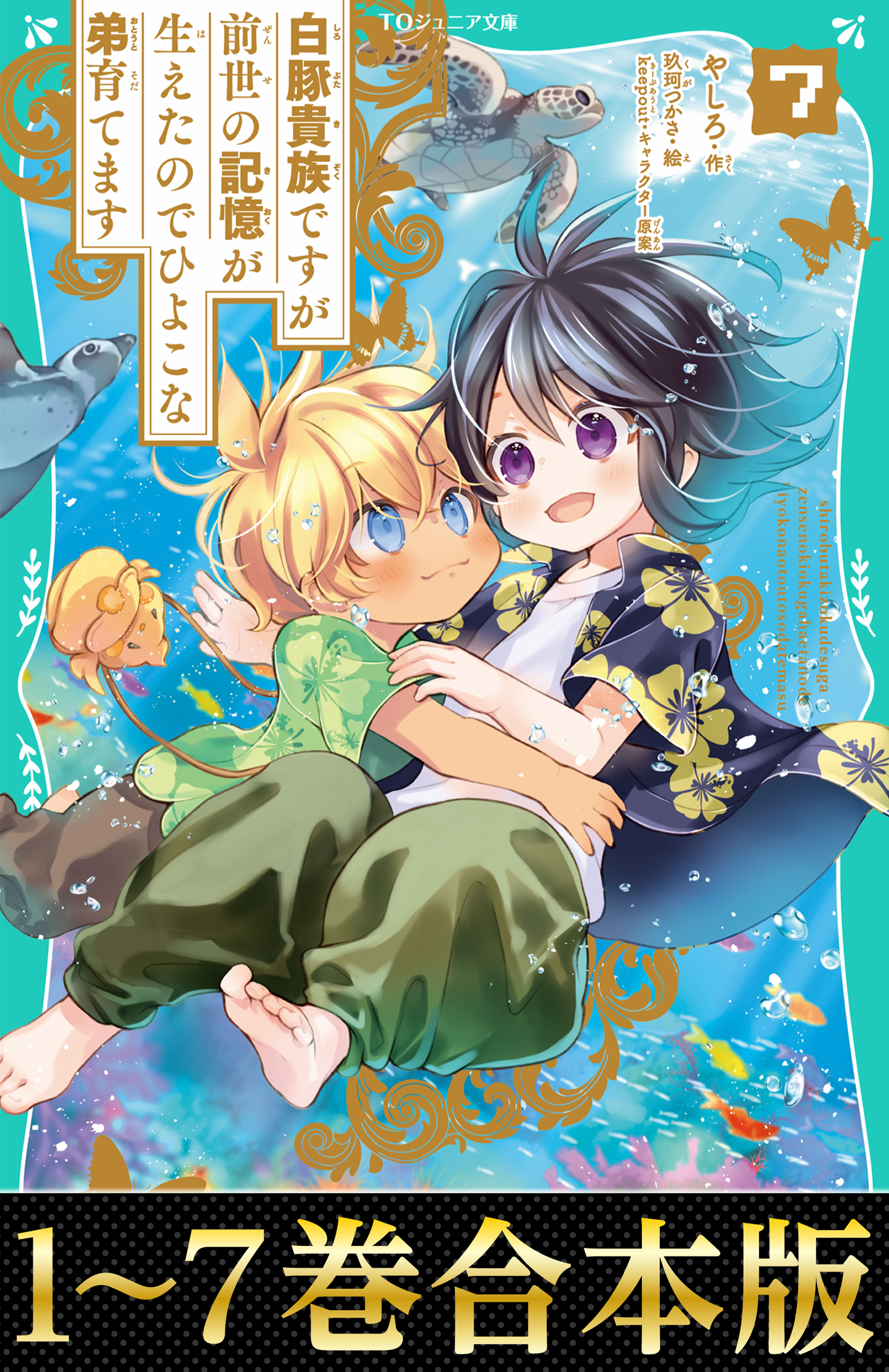 【合本版　TOジュニア文庫1-7巻】白豚貴族ですが前世の記憶が生えたのでひよこな弟育てます