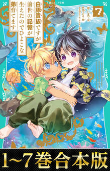 【合本版 TOジュニア文庫1-7巻】白豚貴族ですが前世の記憶が生えたのでひよこな弟育てます