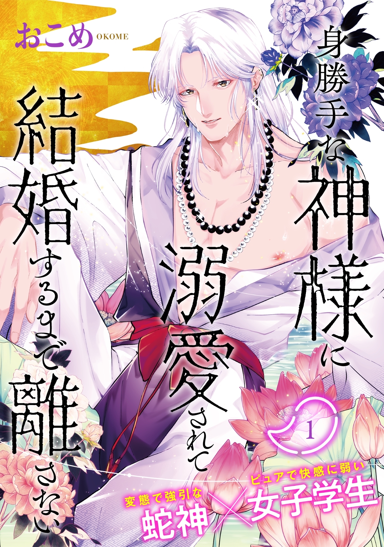 【期間限定　無料お試し版　閲覧期限2026年8月4日】身勝手な神様に溺愛されて結婚するまで離さない(1)