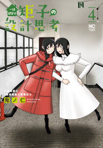 一級建築士矩子の設計思考