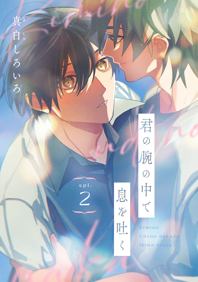 【期間限定　無料お試し版】君の腕の中で息を吐く　#2