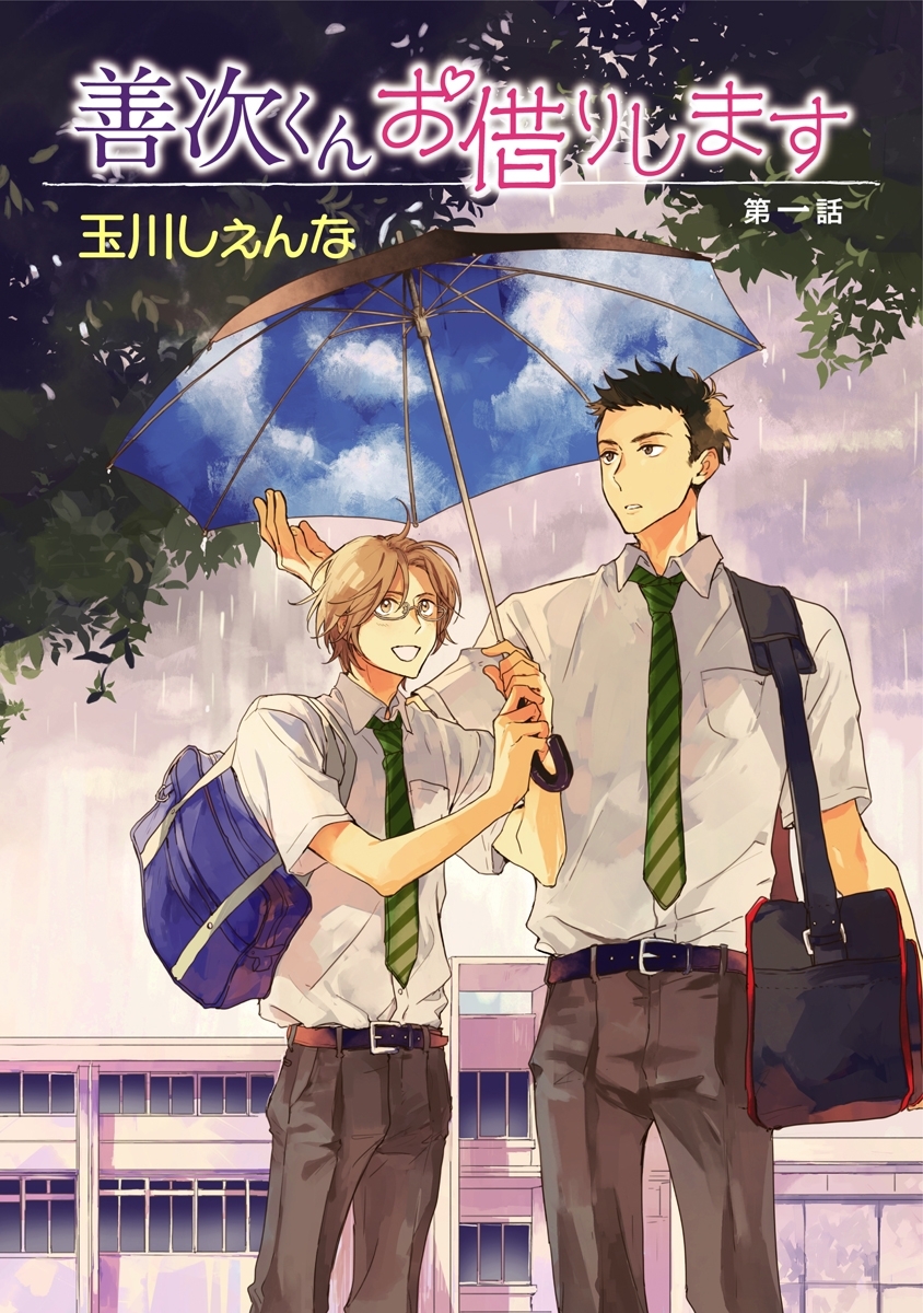 【期間限定　無料お試し版　閲覧期限2026年9月1日】善次くんお借りします［ばら売り］第1話