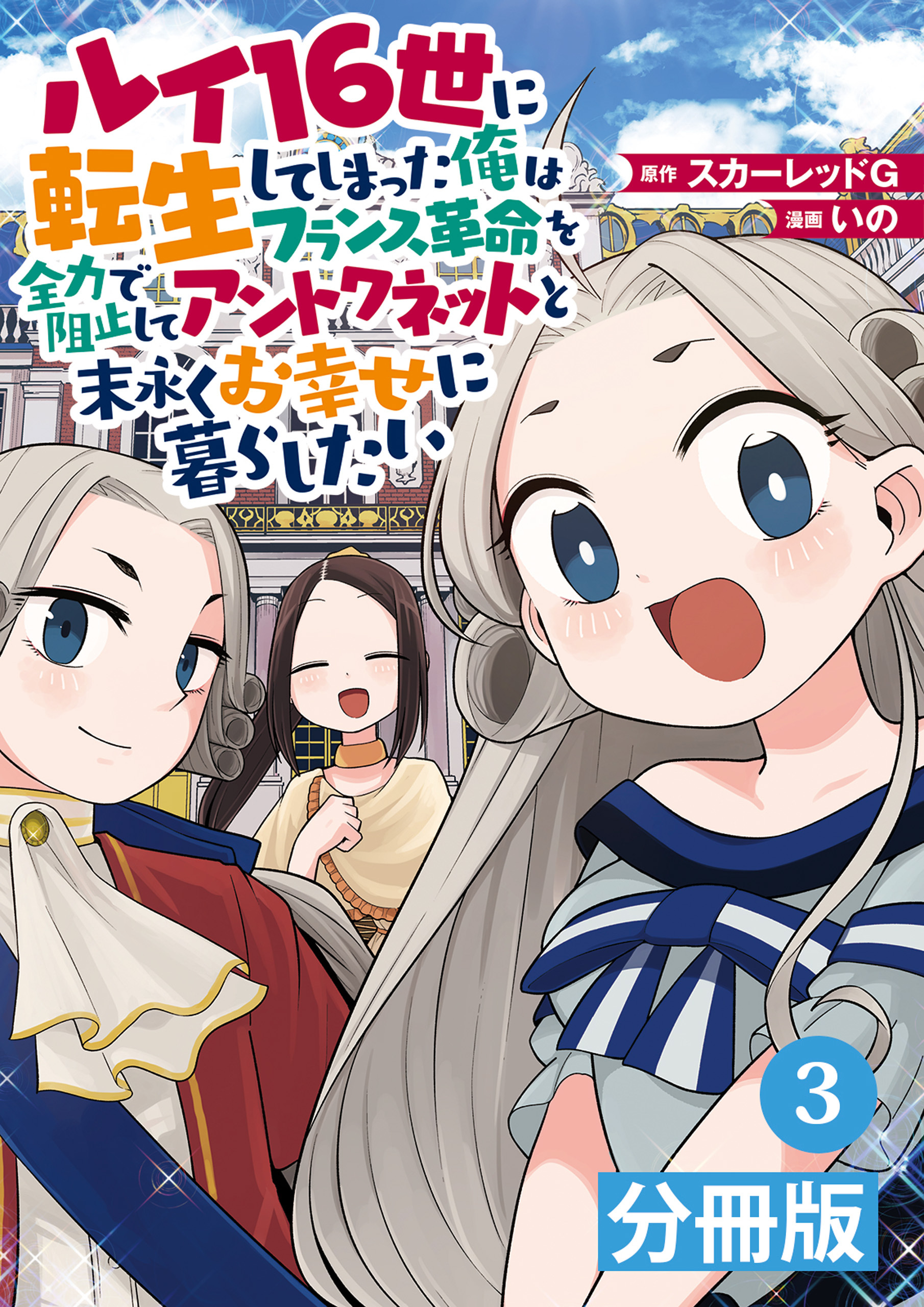 ルイ16世に転生してしまった俺はフランス革命を全力で阻止してアントワネットと末永くお幸せに暮らしたい【分冊版】 (ポルカコミックス)3