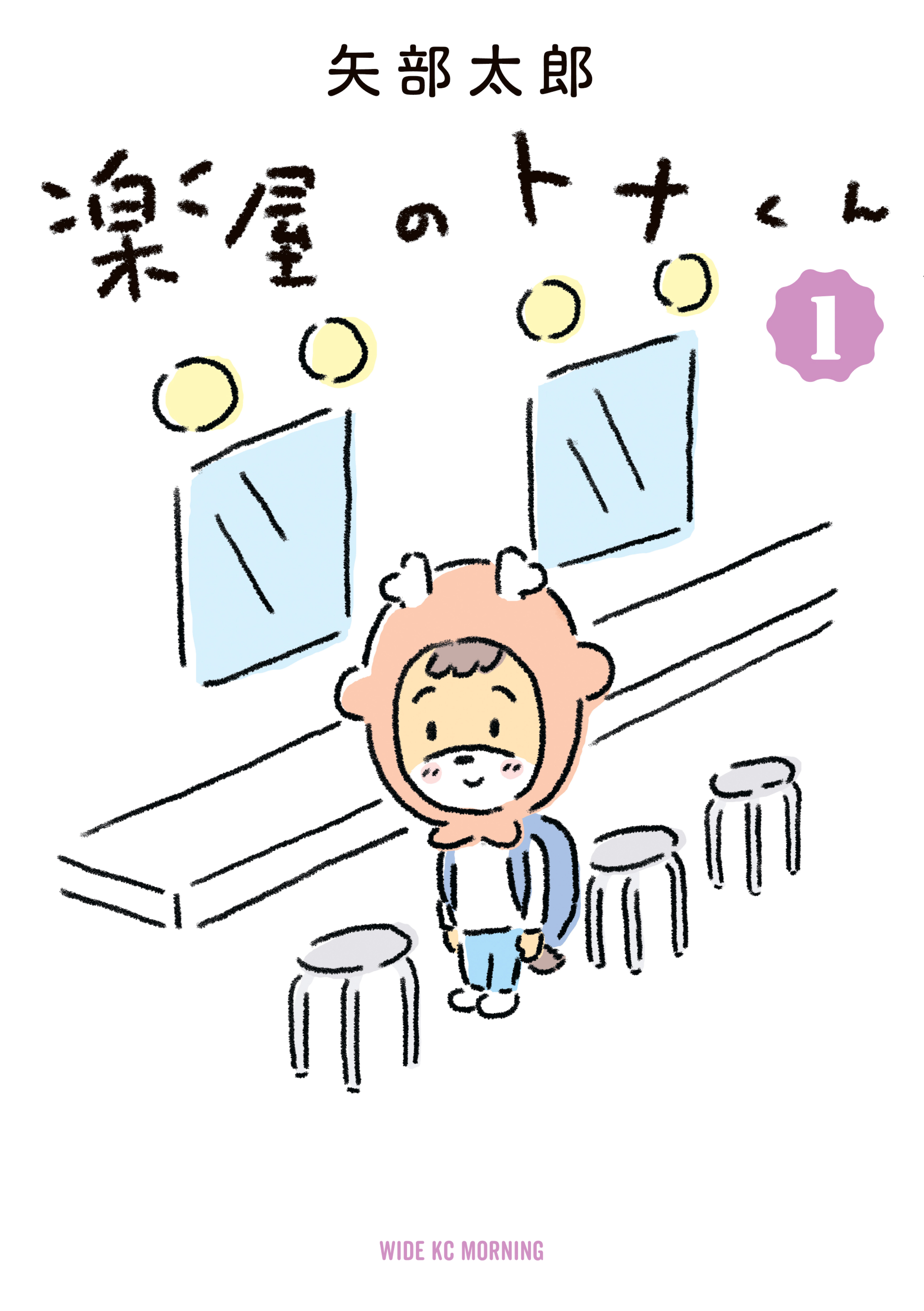 【期間限定　無料お試し版　閲覧期限2026年10月1日】楽屋のトナくん（１）