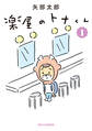 【期間限定 無料お試し版 閲覧期限2026年10月1日】楽屋のトナくん(1)