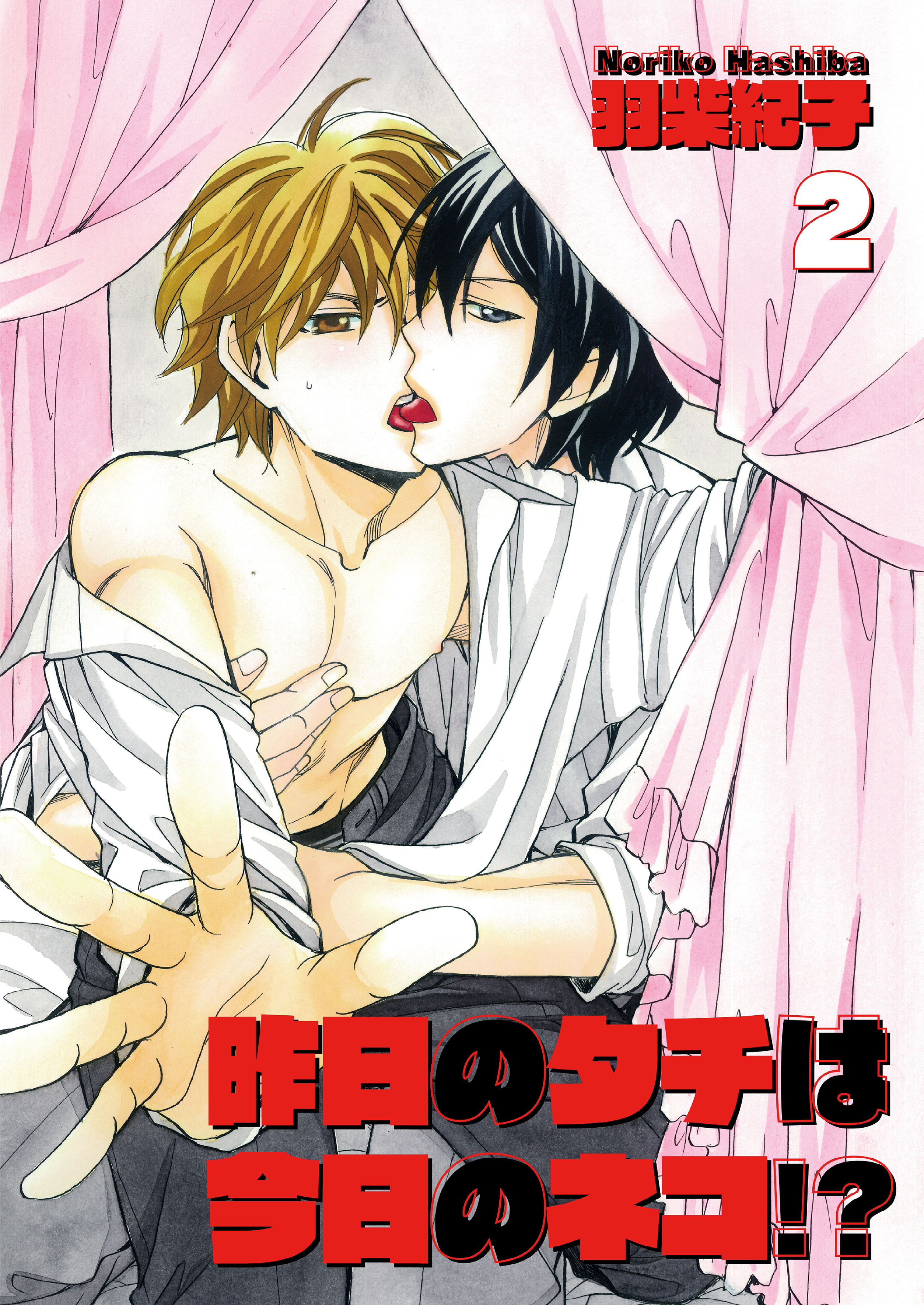 昨日のタチは今日のネコ！？2