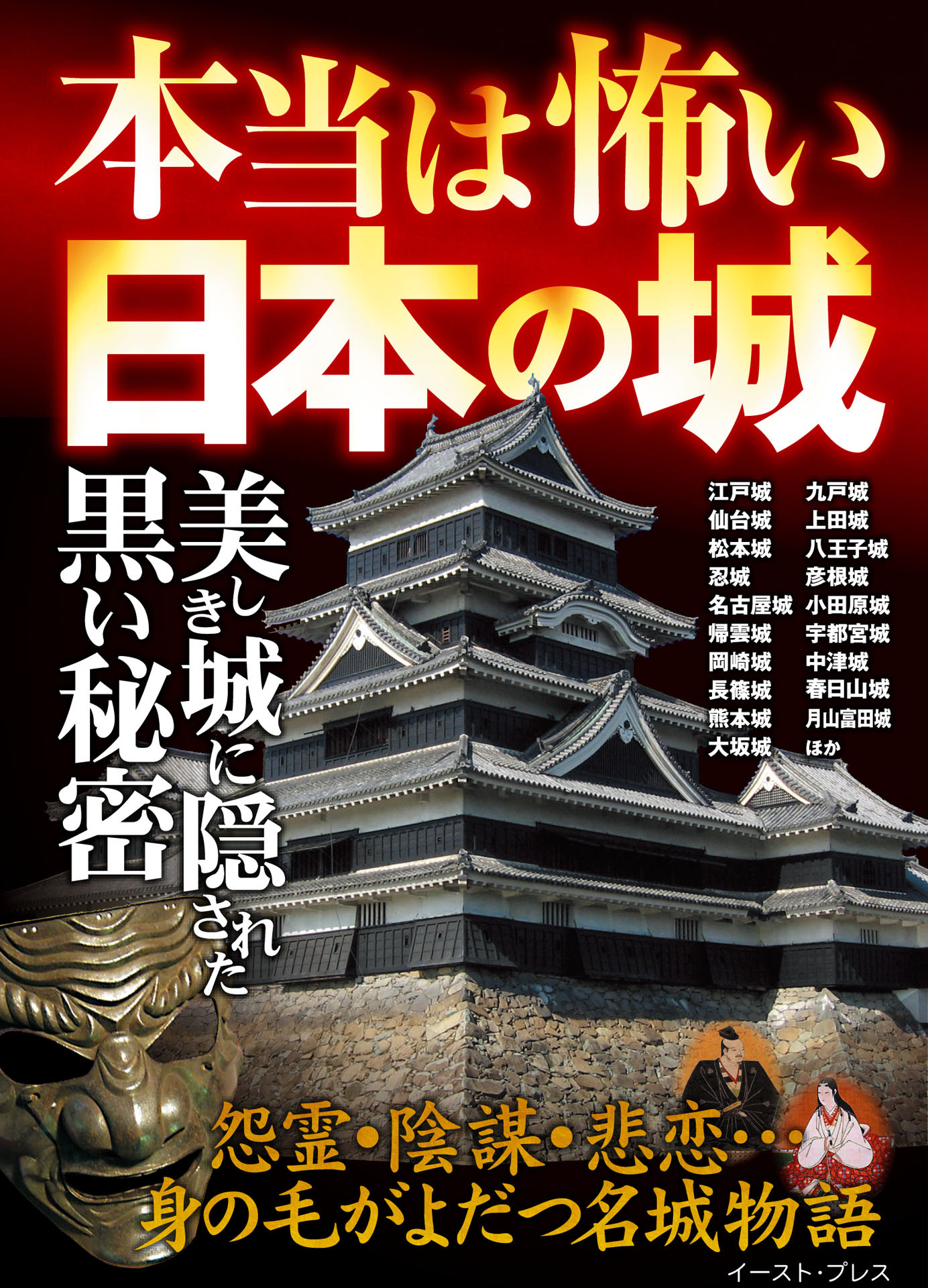 本当は怖い日本の城