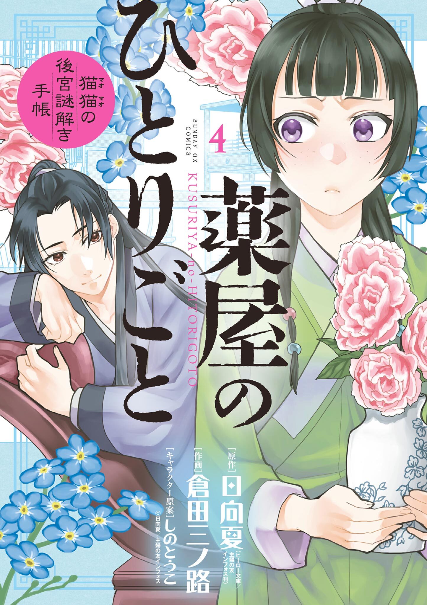 薬屋のひとりごと～猫猫の後宮謎解き手帳～16巻|4冊分無料|日向