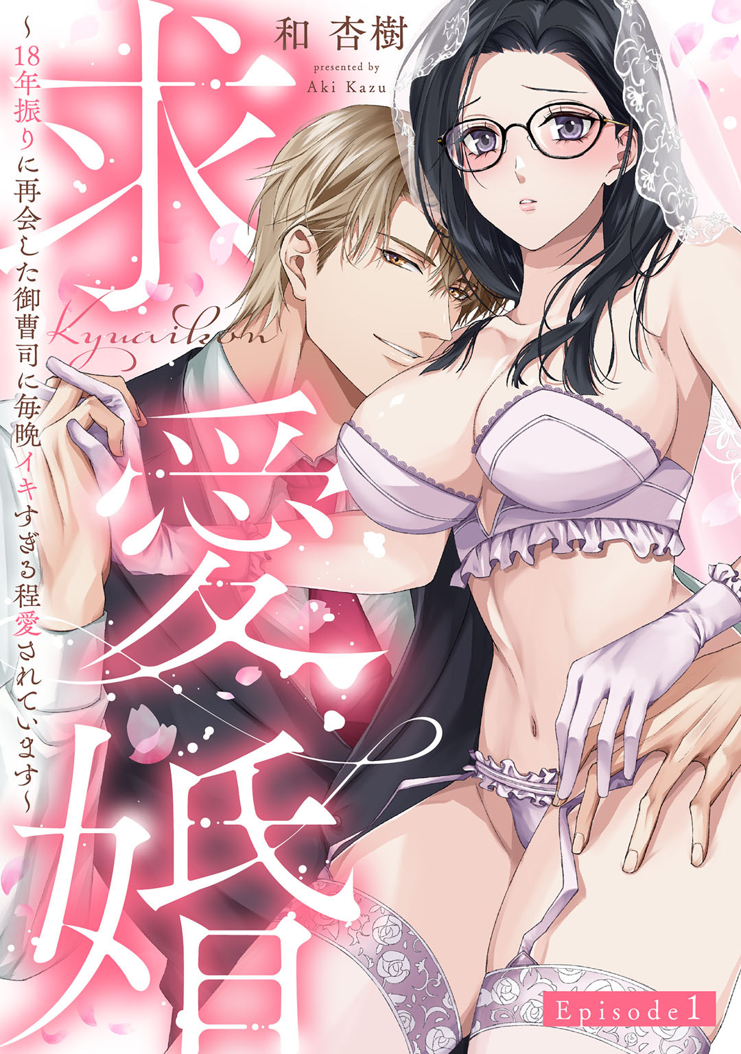 【期間限定　無料お試し版】求愛婚 ～18年振りに再会した御曹司に毎晩イキすぎる程愛されています～ Episode.1《Pinkcherie》