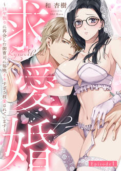【期間限定 無料お試し版】求愛婚 ~18年振りに再会した御曹司に毎晩イキすぎる程愛されています~ Episode.1《Pinkcherie》