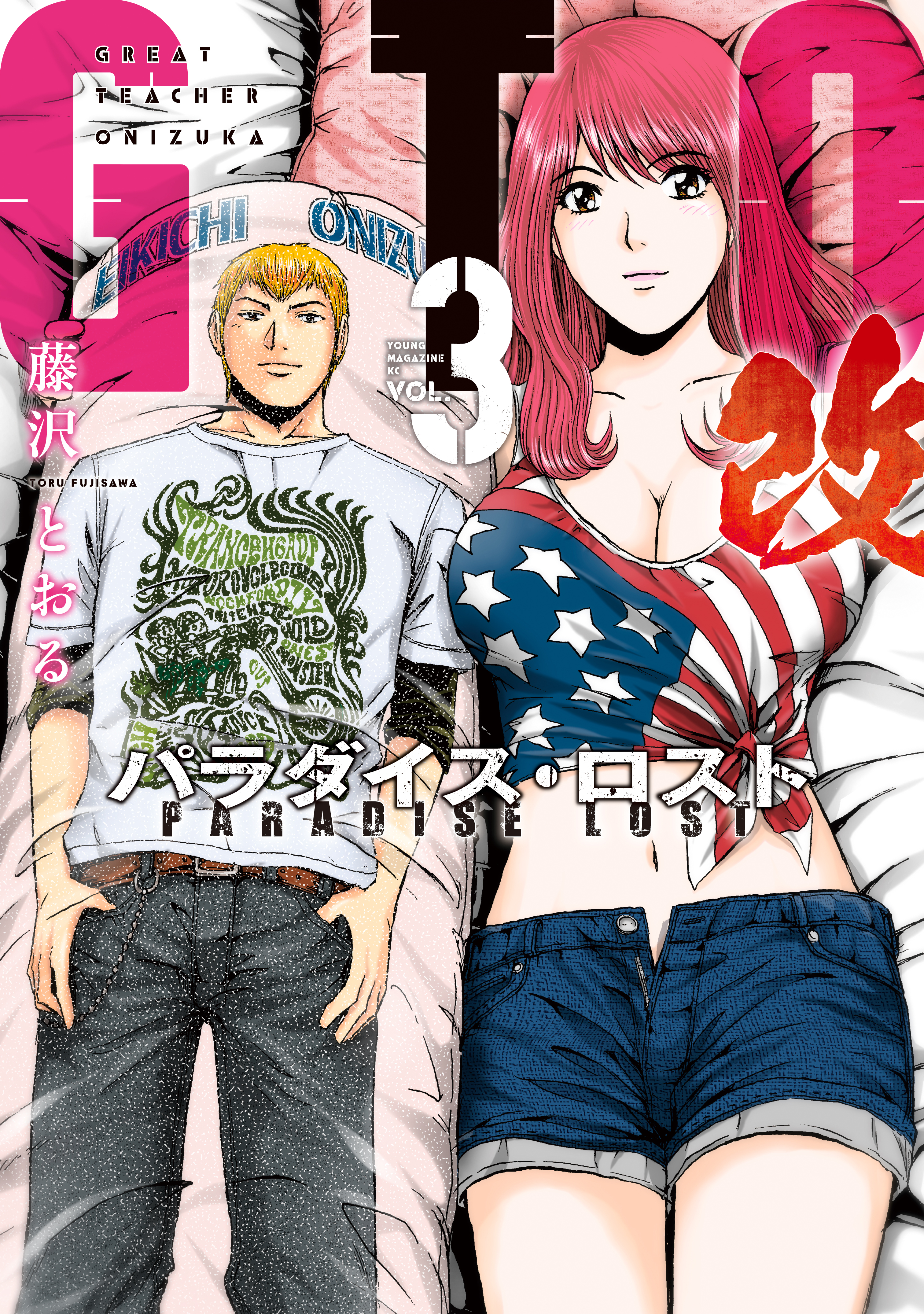 【期間限定　無料お試し版　閲覧期限2026年2月2日】ＧＴＯ　パラダイス・ロスト　改（３）