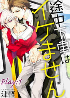 途中下車はイケません Play:1