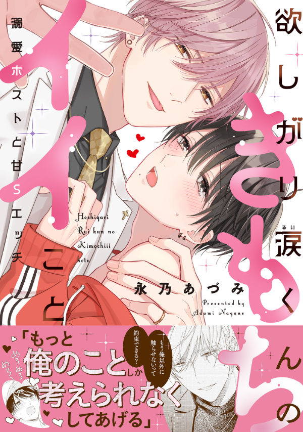 【期間限定　試し読み増量版　閲覧期限2026年8月28日】欲しがり涙（るい）くんのきもちイイこと～溺愛ホストと甘Sエッチ【単行本版／電子限定おまけ付き】