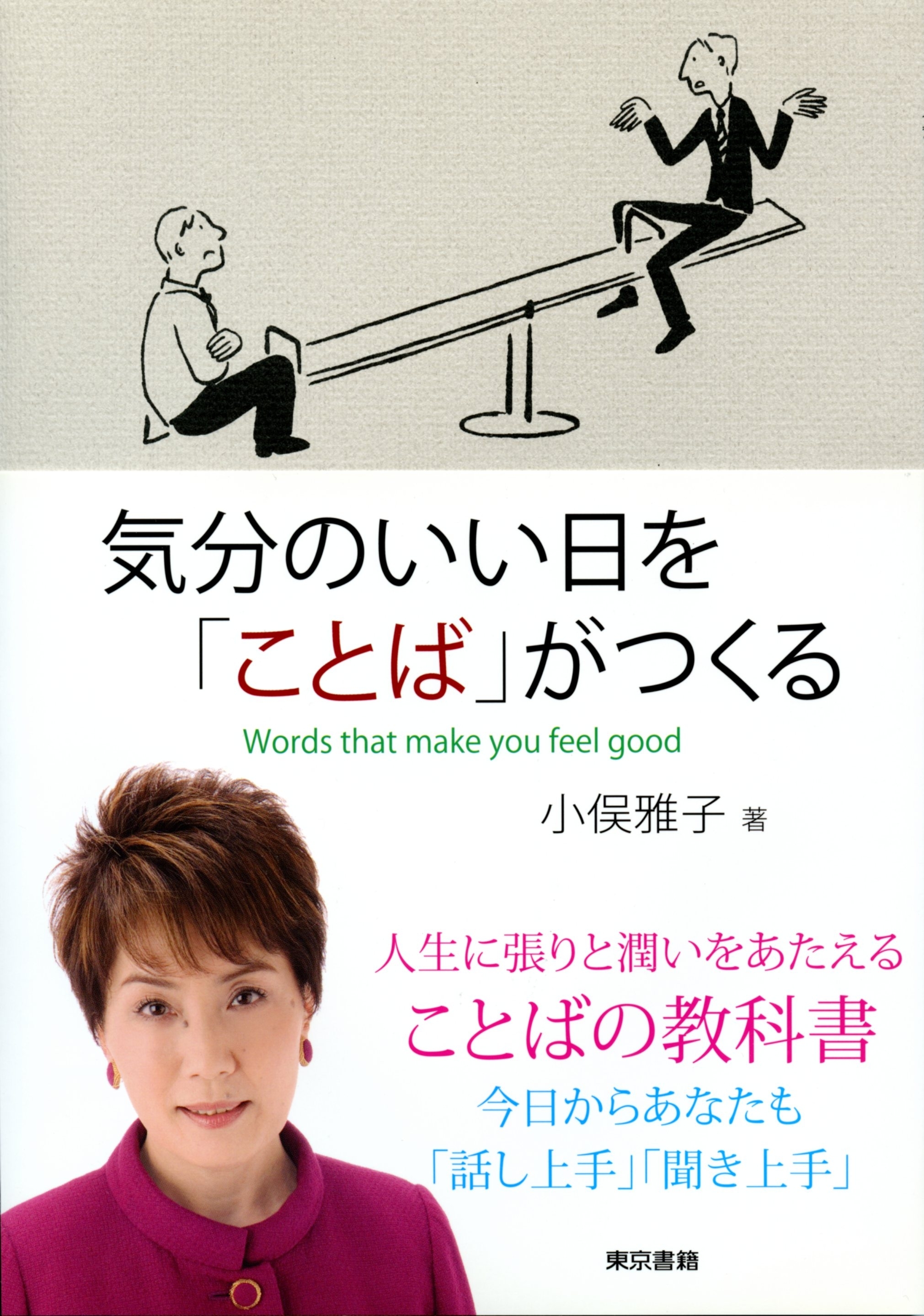 気分のいい日を「ことば」がつくる