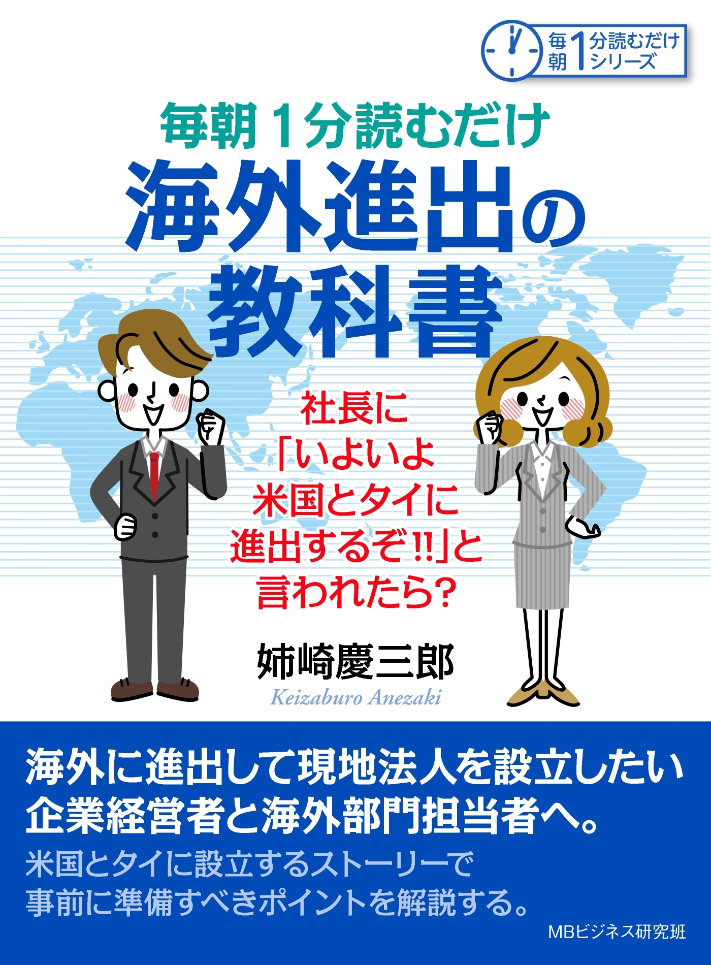 毎朝１分読むだけ海外進出の教科書。社長に「いよいよ米国とタイに進出するぞ！！」と言われたら？