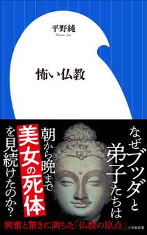 怖い仏教(小学館新書)