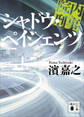 院内刑事 シャドウ・ペイシェンツ