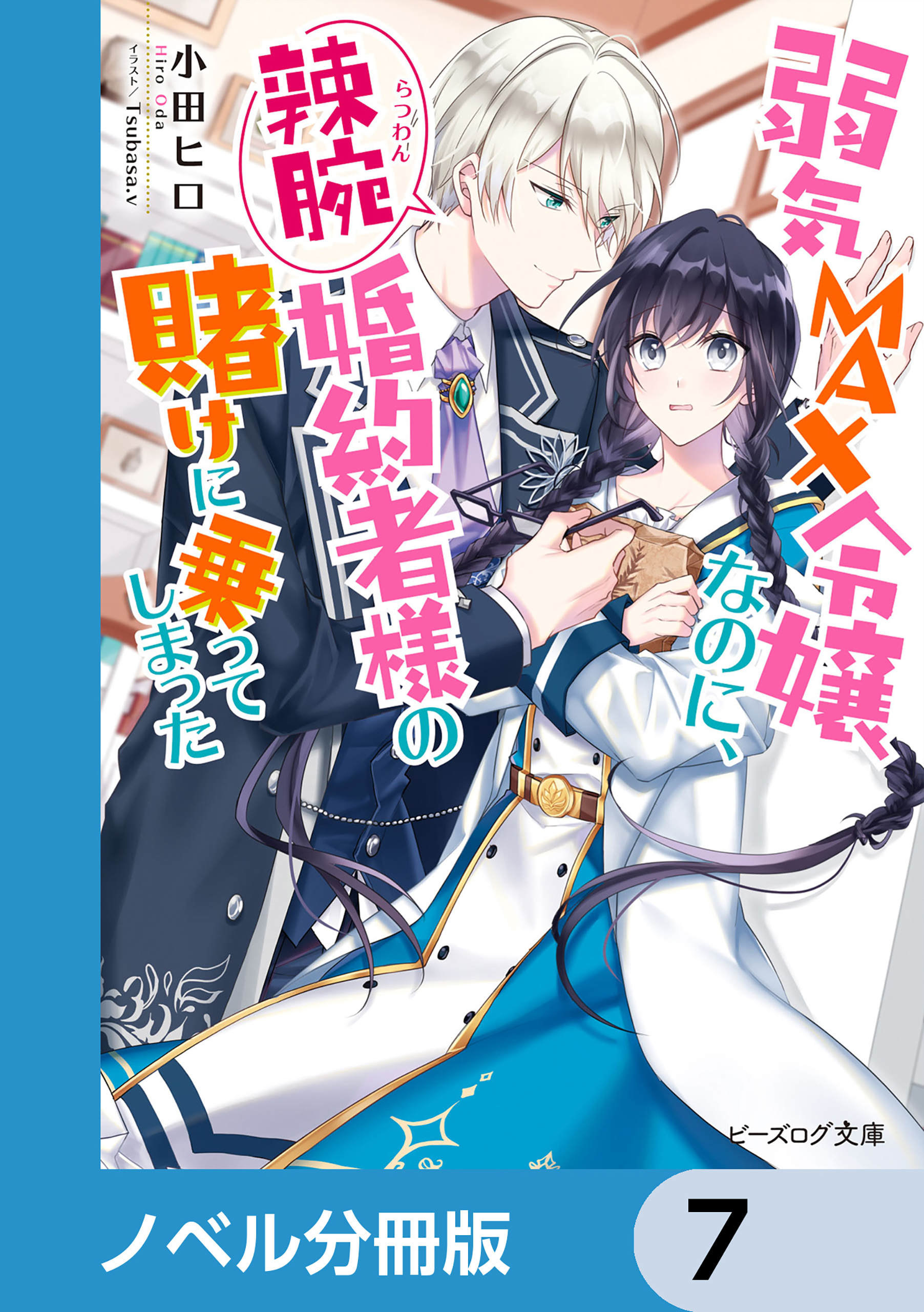 弱気MAX令嬢なのに、辣腕婚約者様の賭けに乗ってしまった【ノベル分冊版】　7