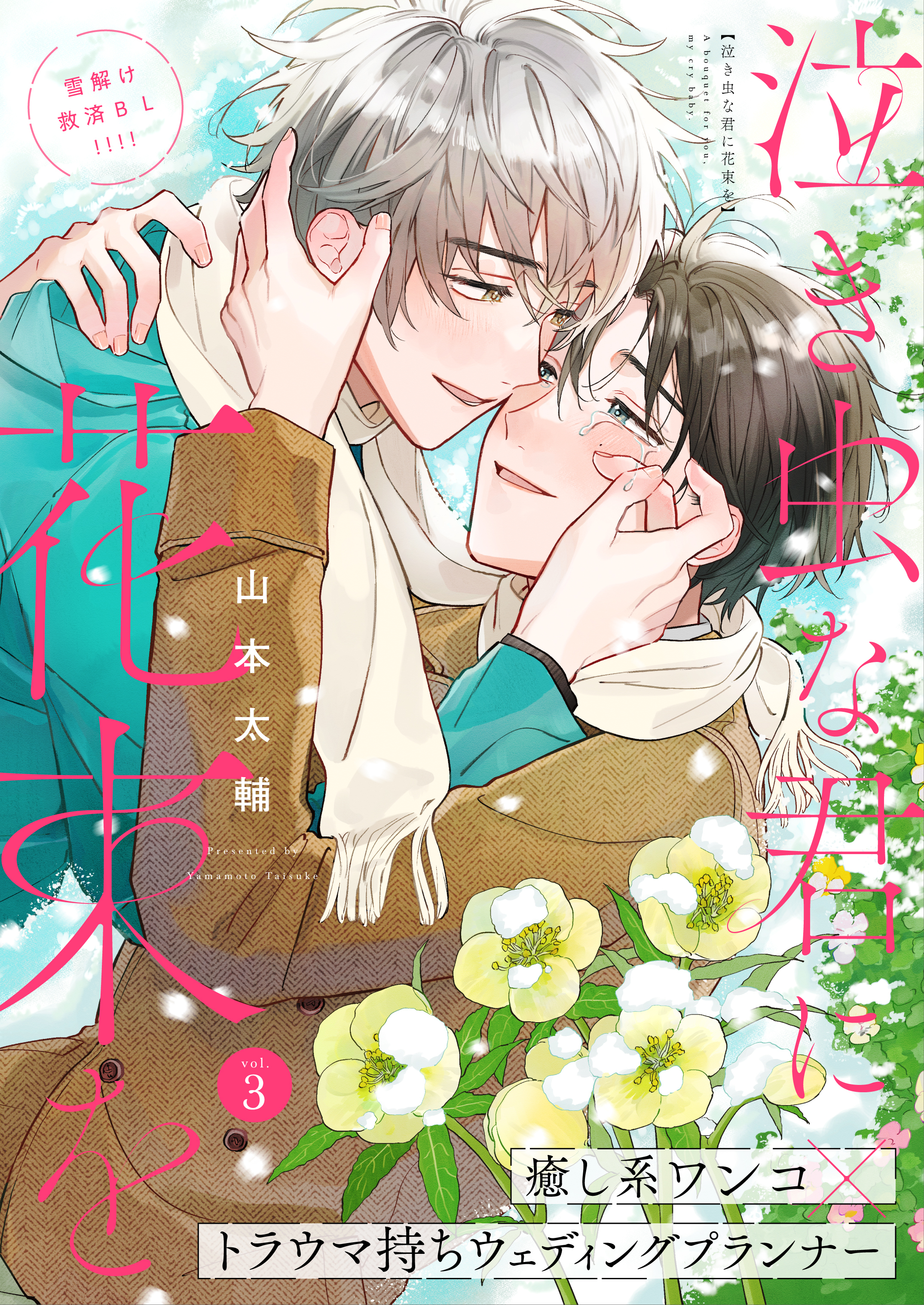 泣き虫な君に花束を 3話
