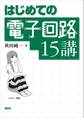 はじめての電子回路15講