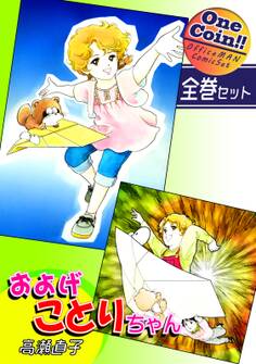 およげことりちゃん【全巻セット|ワンコイン!!】